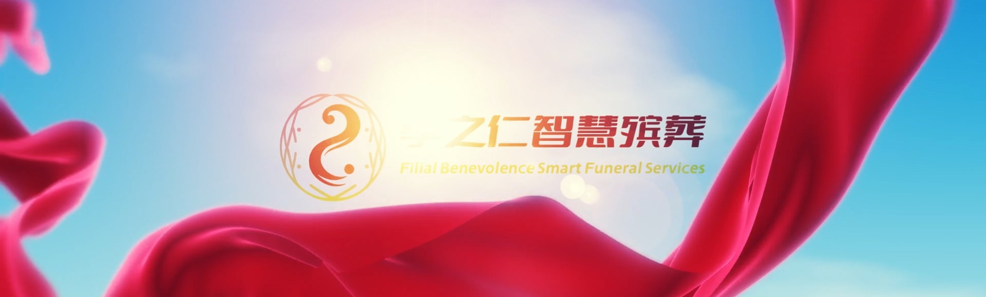 九江湖口孝之仁智慧殡葬陵墓园服务系统平台